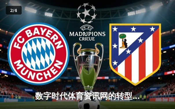 数字时代体育资讯网的转型之路：从信息聚合到生态构建 - 2