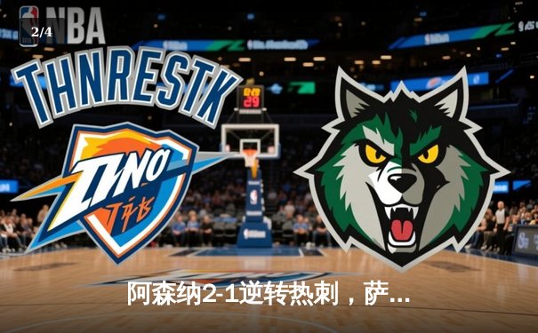 阿森纳2-1逆转热刺，萨卡制胜球锁定北伦敦德比胜局 - 2