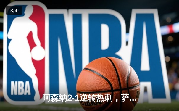 阿森纳2-1逆转热刺，萨卡制胜球锁定北伦敦德比胜局 - 3
