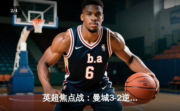 英超焦点战：曼城3-2逆转利物浦，哈兰德梅开二度显神威 - 2