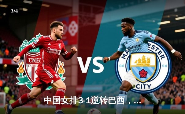 中国女排3-1逆转巴西，张常宁砍24分助球队迎世界联赛开门红 - 3