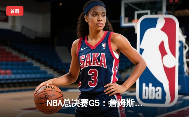 NBA总决赛G5：詹姆斯关键时刻力挽狂澜，湖人加时险胜热火夺得赛点