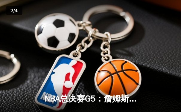 NBA总决赛G5：詹姆斯关键时刻力挽狂澜，湖人加时险胜热火夺得赛点 - 2