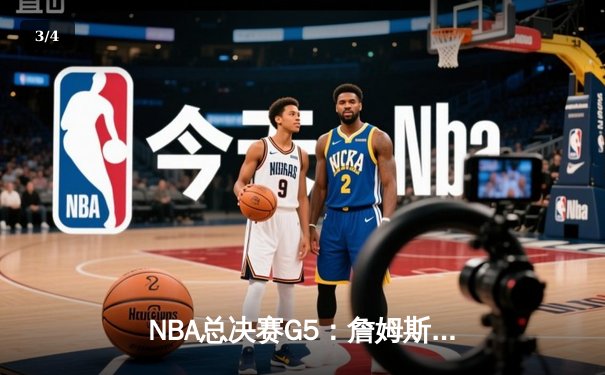 NBA总决赛G5：詹姆斯关键时刻力挽狂澜，湖人加时险胜热火夺得赛点 - 3