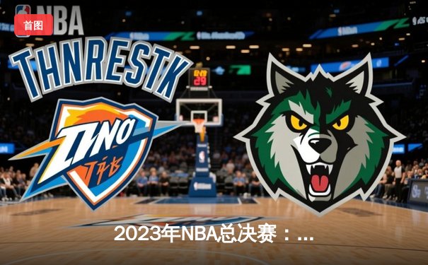 2023年NBA总决赛：湖人队加时赛击败凯尔特人夺冠