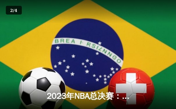 2023年NBA总决赛：湖人队加时赛击败凯尔特人夺冠 - 2