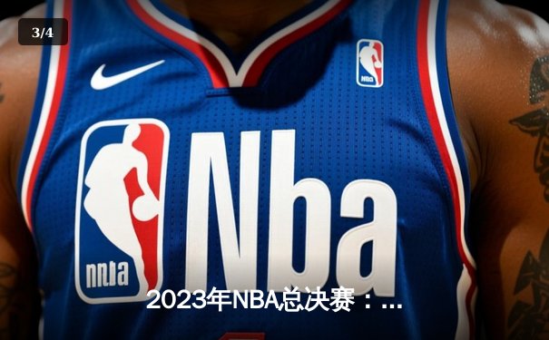 2023年NBA总决赛：湖人队加时赛击败凯尔特人夺冠 - 3