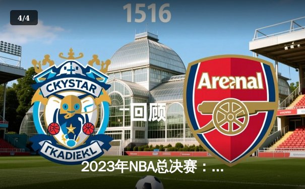 2023年NBA总决赛：湖人队加时赛击败凯尔特人夺冠 - 4