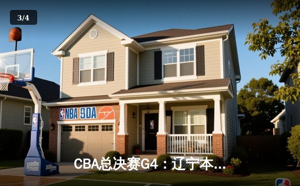 CBA总决赛G4：辽宁本钢加时险胜浙江稠州 赵继伟33分创个人季后赛新高 - 3