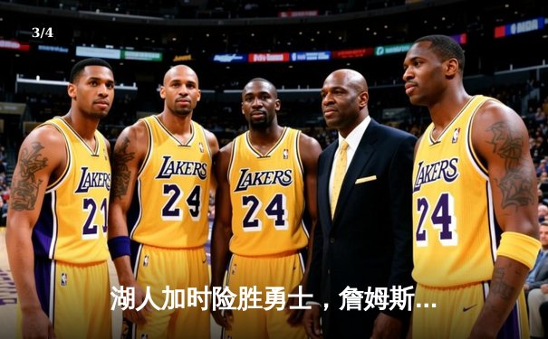 湖人加时险胜勇士，詹姆斯40分领军晋级西部决赛 - 3