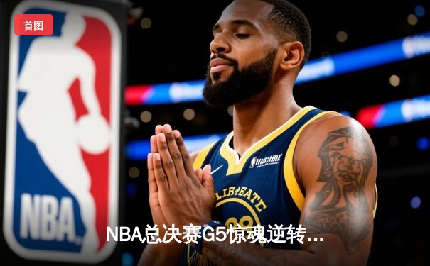 NBA总决赛G5惊魂逆转，勇士加时险胜绿军夺赛点