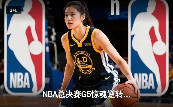 NBA总决赛G5惊魂逆转，勇士加时险胜绿军夺赛点 - 2