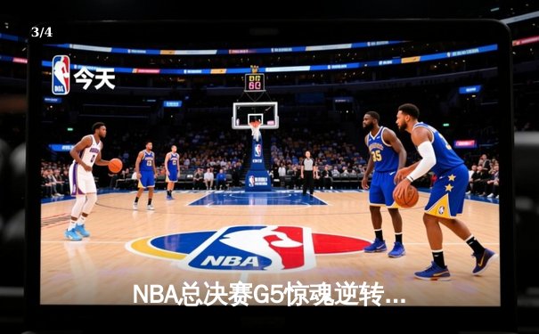 NBA总决赛G5惊魂逆转，勇士加时险胜绿军夺赛点 - 3