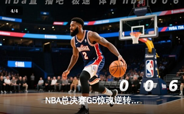 NBA总决赛G5惊魂逆转，勇士加时险胜绿军夺赛点 - 4