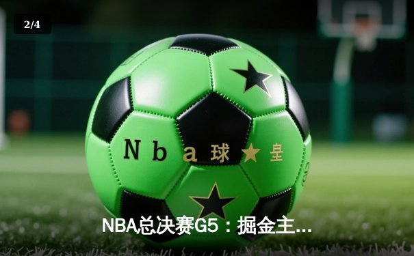NBA总决赛G5：掘金主场险胜热火 约基奇三双率队夺赛点 - 2