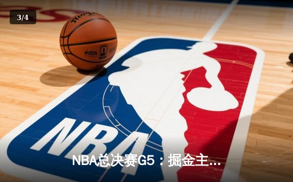 NBA总决赛G5：掘金主场险胜热火 约基奇三双率队夺赛点 - 3