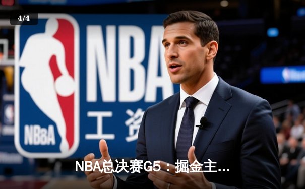NBA总决赛G5：掘金主场险胜热火 约基奇三双率队夺赛点 - 4