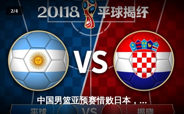 中国男篮亚预赛惜败日本，88年主场不败纪录告破 - 2