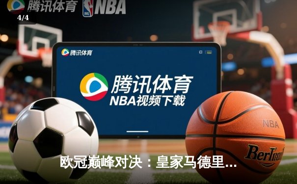 欧冠巅峰对决：皇家马德里3-1力克多特蒙德，维尼修斯双响锁定第15座欧冠奖杯 - 4