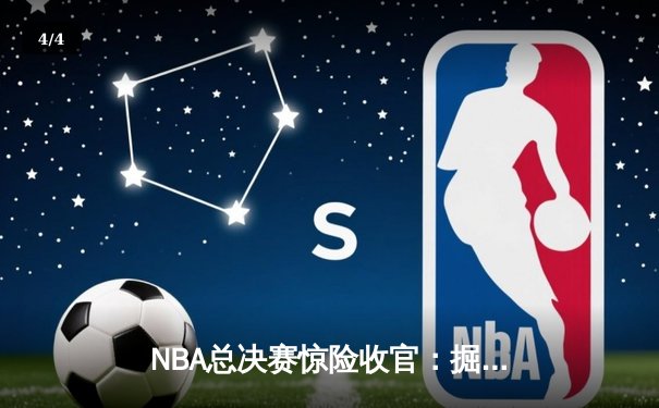 NBA总决赛惊险收官：掘金4-1热火，约基奇荣膺FMVP - 4