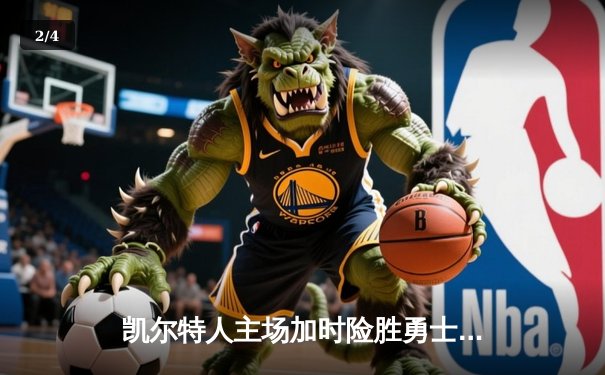 凯尔特人主场加时险胜勇士，塔图姆44分创赛季新高 - 2