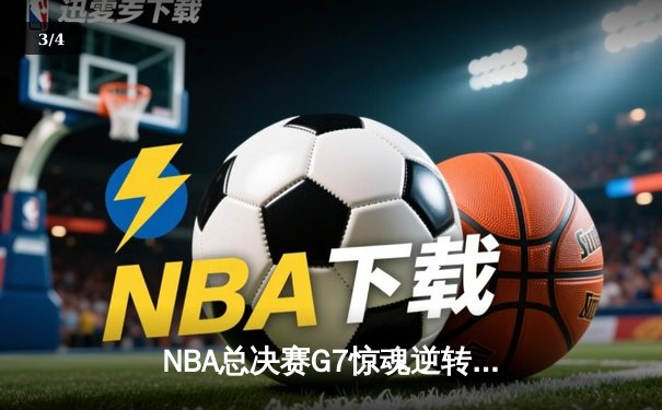 NBA总决赛G7惊魂逆转：掘金险胜热火，约基奇三双加冕FMVP - 3