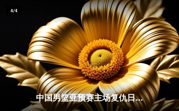 中国男篮亚预赛主场复仇日本，胡金秋狂砍23分率队大胜 - 4