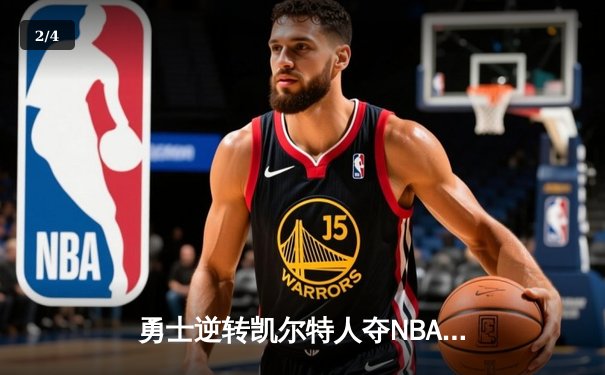 勇士逆转凯尔特人夺NBA总冠军，库里荣膺FMVP创历史 - 2