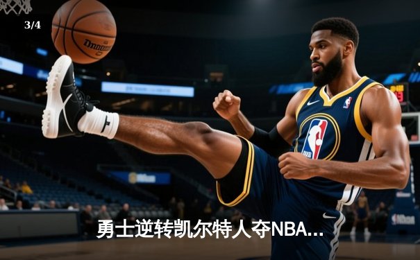 勇士逆转凯尔特人夺NBA总冠军，库里荣膺FMVP创历史 - 3