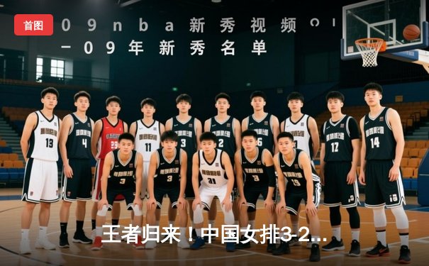 王者归来！中国女排3-2逆转巴西，张常宁替补砍24分建功