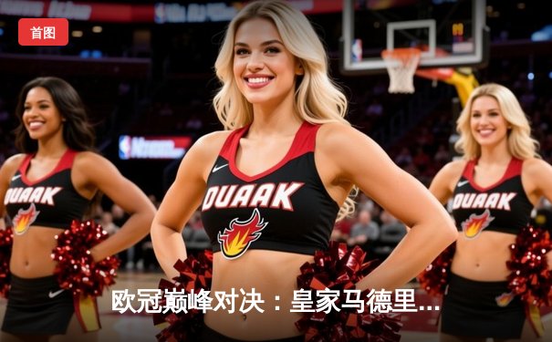 欧冠巅峰对决：皇家马德里惊险逆转多特蒙德，勇夺队史第十五座欧冠奖杯