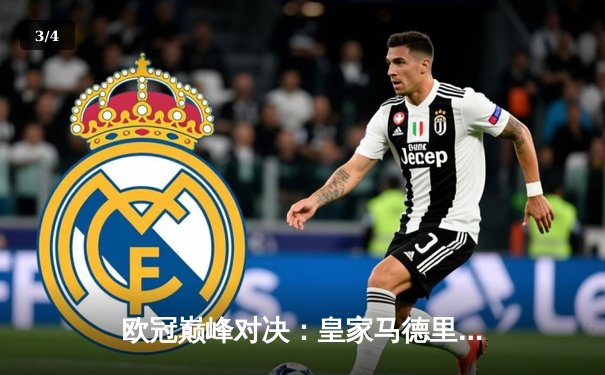 欧冠巅峰对决：皇家马德里惊险逆转多特蒙德，勇夺队史第十五座欧冠奖杯 - 3