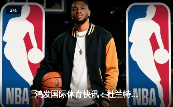 鸿发国际体育快讯：杜兰特拿下42分，太阳击败掘金锁定季后赛席位 - 2