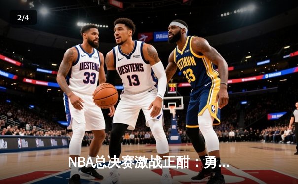 NBA总决赛激战正酣：勇士队加时逆转凯尔特人，库里狂砍43分创纪录 - 2