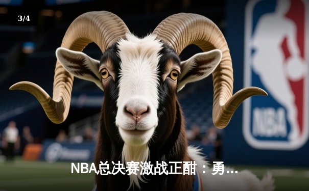 NBA总决赛激战正酣：勇士队加时逆转凯尔特人，库里狂砍43分创纪录 - 3