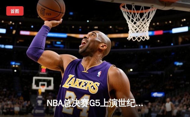 NBA总决赛G5上演世纪逆转 丹佛掘金加时险胜迈阿密热火夺赛点