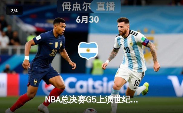 NBA总决赛G5上演世纪逆转 丹佛掘金加时险胜迈阿密热火夺赛点 - 2