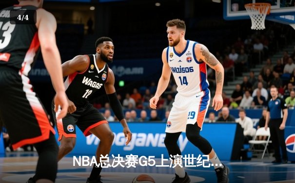 NBA总决赛G5上演世纪逆转 丹佛掘金加时险胜迈阿密热火夺赛点 - 4