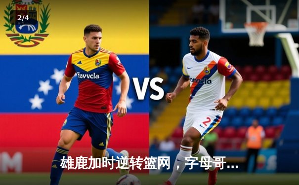 雄鹿加时逆转篮网，字母哥44分14篮板制霸内线 - 2