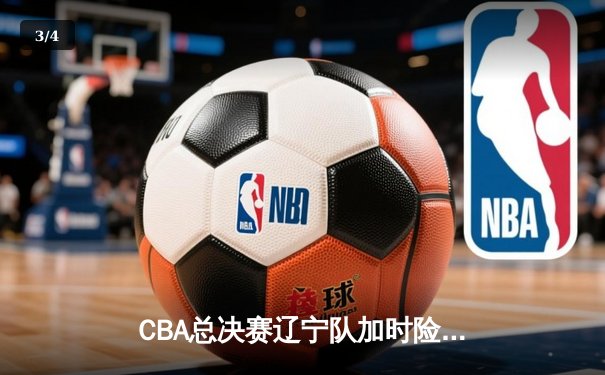 CBA总决赛辽宁队加时险胜广东队 赵继伟砍下全场最高分 - 3
