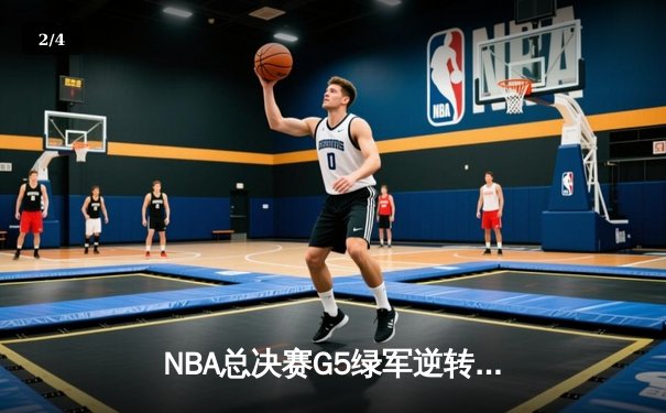 NBA总决赛G5绿军逆转独行侠夺冠 塔图姆31+8+11荣膺FMVP - 2