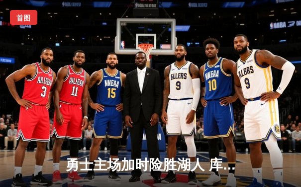 勇士主场加时险胜湖人 库里狂砍42分创赛季新高