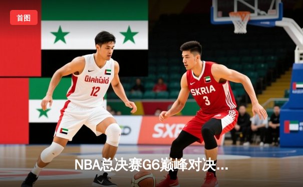 NBA总决赛G6巅峰对决：掘金力克热火卫冕成功，约基奇豪取FMVP