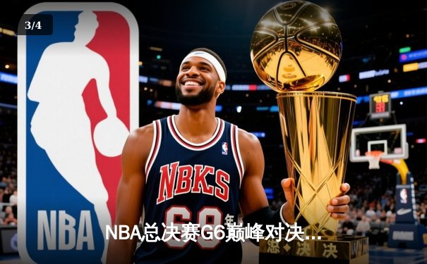 NBA总决赛G6巅峰对决：掘金力克热火卫冕成功，约基奇豪取FMVP - 3