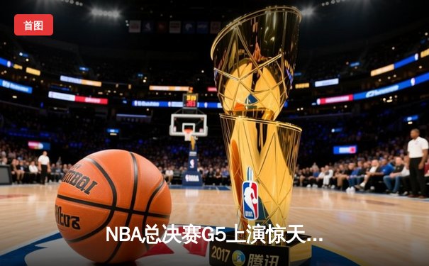 NBA总决赛G5上演惊天逆转 丹佛掘金加时险胜迈阿密热火夺赛点