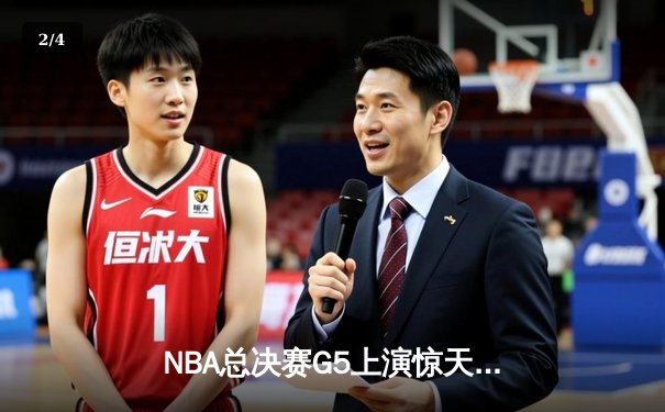 NBA总决赛G5上演惊天逆转 丹佛掘金加时险胜迈阿密热火夺赛点 - 2