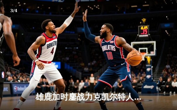 雄鹿加时鏖战力克凯尔特人 字母哥44+14利拉德末节救主 - 3