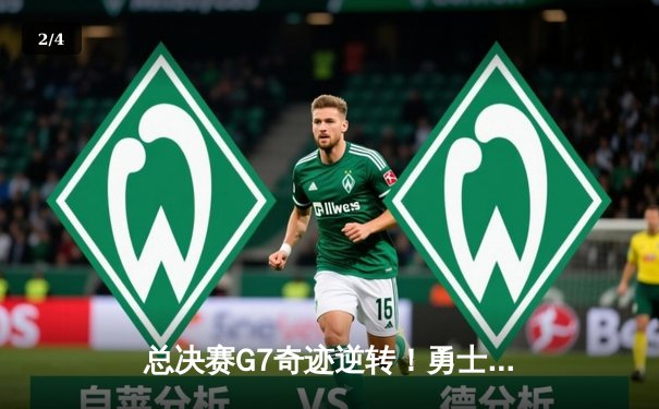 总决赛G7奇迹逆转！勇士力克凯尔特人夺队史第七冠 - 2