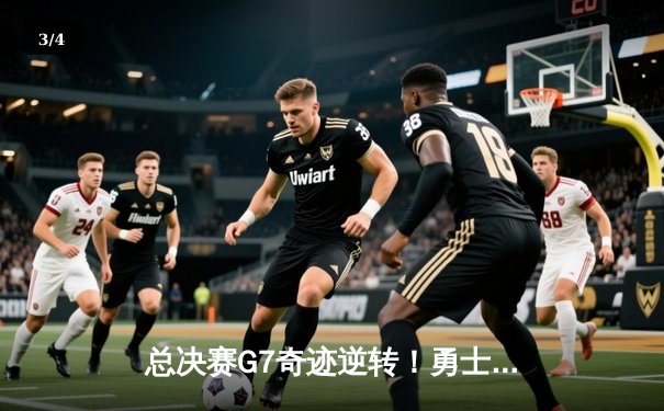 总决赛G7奇迹逆转！勇士力克凯尔特人夺队史第七冠 - 3