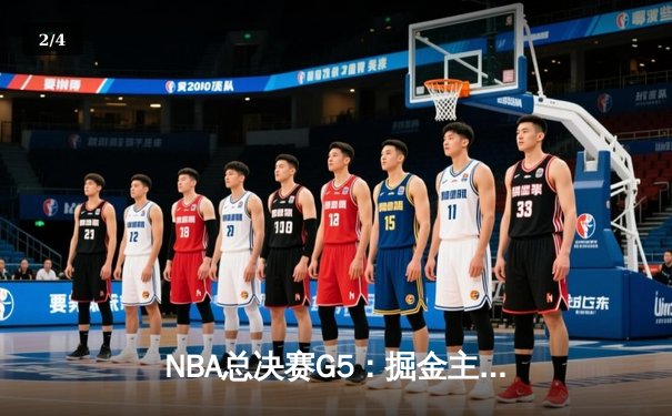 NBA总决赛G5：掘金主场加时险胜热火 约基奇三双率队夺赛点 - 2